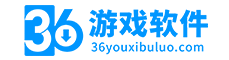 36游戏软件网-好玩的手机游戏、APP等应用软件、电脑软件下载平台